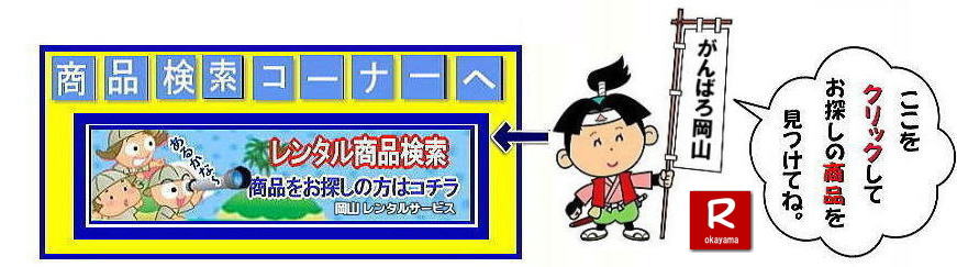 岡山レンタルサービス| 岡山 レンタル商品検索| 岡山イベント用レンタル商品検索| 岡山イベント備品レンタル検索| 岡山レンタルサービス| TEL086-243-2323|FAX086-243-2121|　岡山レンタル 画像| レンタル動画| レンタル商品動画| 岡山イベント用品レンタル検索| 冷暖房機器レンタル|　岡山レンタルサービス| 岡山レンタル| 岡山エアコンレンタル| 岡山クーラーレンタル|レンタル検索|　安いレンタル商品検索|岡山レンタルサービス|TEL086-243-2323| 岡山イベントレンタル商品| テントのレンタル| テーブルのレンタル| 椅子のレンタル| ガラポン抽選器| パネルのレンタル| エアコンレンタル| 音響機器レンタル| プロジェクターレンタル| 模擬店用品レンタル| 会場設営| 資材レンタル| 運動会用品レンタル| 地鎮祭用品レンタル| 通信機器|岡山クーラーレンタル|岡山 エアコンレンタル| 什器備品のレンタル| 岡山レンタル|岡山イベント用品レンタルは岡山レンタルサービスへご相談下さい|TEL086-243-2323| FAX086-243-2121| 