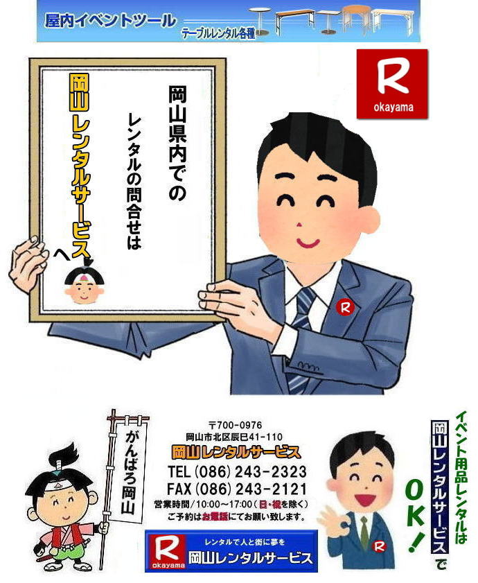 岡山レンタルサービス| 岡山イベント用品レンタル| 商品検索| 岡山レンタルサービス| がんばろう日本| がんばろう岡山| 岡山レンタル| イベント商品レンタル|  岡山テントのレンタル| 岡山テーブルのレンタル| 岡山椅子のレンタル| 岡山パネルのレンタル|会場設営 撤収| 業者| レンタル料金|　岡山レンタルサービス| 岡山 イベント レンタル 商品|備品レンタル| トイレレンタル| 冷暖房レンタル| コピー機レンタル|　総合レンタルショップ| 岡山レンタルサービスは、お客様の『仕事』と『生活』をレンタルで応援します|