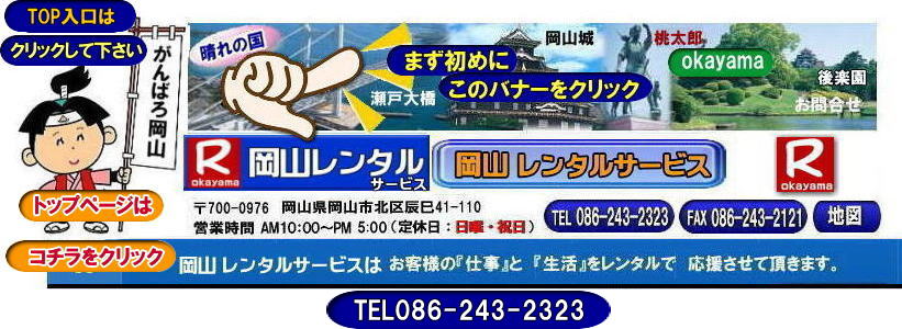 岡山レンタルサービス|岡山イベント用品レンタル| 岡山レンタルサービス| TEL086-243-2323|  岡山イベント用品のレンタル| 岡山レンタルサービス| イベント商品レンタル|  岡山レンタル|岡山テントのレンタル| 岡山テーブルのレンタル|岡山椅子のレンタル| 岡山パネルのレンタル| 岡山会場設営| 会場撤収| 業者| レンタル料金| エアコンのレンタル| 冷暖房機器レンタル| 岡山イベント用品| 岡山イベントレンタル| 岡山 イベント会場設営| レンタル| 商品|  備品レンタル| トイレレンタル料金| 冷暖房機器レンタル| コピー機レンタル| 岡山|総合レンタルショップ| 岡山レンタルサービスは、お客様の『仕事』と『生活』をレンタルで応援します|TEL086-243-2323 |FAX086-243-2121|  岡山レンタルサービスです| TEL086-243-2323| 岡山での イベント用品レンタル|TEL086-243-2323| レンタル 岡山レンタルサービス |岡山テントレンタル| 岡山テーブルレンタル| 岡山レンタルサービス|  岡山椅子レンタル| 岡山イベントレンタル|TEL086-243-2323| 岡山レンタルサービス| イベント商品レンタル| 岡山イベントレンタル| テントのレンタル料金| テーブルのレンタル料金| 椅子のレンタル料金| パネルのレンタル料金|会場設営| 撤収| 業者| レンタル料金|岡山イベント用品| レンタル| 岡山イベントレンタル| 商品|事務備品レンタル| トイレレンタル| 冷暖房機器レンタル| コピー機| 岡山| 総合レンタルショップ| 岡山レンタルサービスは、お客様の『仕事』と『生活』をレンタルで応援します|岡山レンタルサービスです|TEL086-243-2323|FAX086-243-2121|    岡山レンタルサービス|岡山イベント用品レンタル| 岡山レンタルサービス| TEL086-243-2323|  岡山イベント用品のレンタル| 岡山レンタルサービス| イベント商品レンタル|  岡山レンタル|岡山テントのレンタル| 岡山テーブルのレンタル|岡山椅子のレンタル| 岡山パネルのレンタル| 岡山会場設営| 会場撤収| 業者| レンタル料金| エアコンのレンタル| 冷暖房機器レンタル| 岡山イベント用品| 岡山イベントレンタル| 岡山 イベント会場設営| レンタル| 商品|  備品レンタル| トイレレンタル料金| 冷暖房機器レンタル| コピー機レンタル| 岡山|総合レンタルショップ| 岡山レンタルサービスは、お客様の『仕事』と『生活』をレンタルで応援します|TEL086-243-2323 |FAX086-243-2121|  岡山レンタルサービスです| TEL086-243-2323| 岡山での イベント用品レンタル|TEL086-243-2323| レンタル 岡山レンタルサービス |岡山テントレンタル| 岡山テーブルレンタル| 岡山レンタルサービス|  岡山椅子レンタル| 岡山イベントレンタル|TEL086-243-2323| 岡山レンタルサービス| イベント商品レンタル| 岡山イベントレンタル| テントのレンタル料金| テーブルのレンタル料金| 椅子のレンタル料金| パネルのレンタル料金|会場設営| 撤収| 業者| レンタル料金|岡山イベント用品| レンタル| 岡山イベントレンタル| 商品|事務備品レンタル| トイレレンタル| 冷暖房機器レンタル| コピー機| 岡山| 総合レンタルショップ| 岡山レンタルサービスは、お客様の『仕事』と『生活』をレンタルで応援します|岡山レンタルサービスです|TEL086-243-2323|FAX086-243-2121|