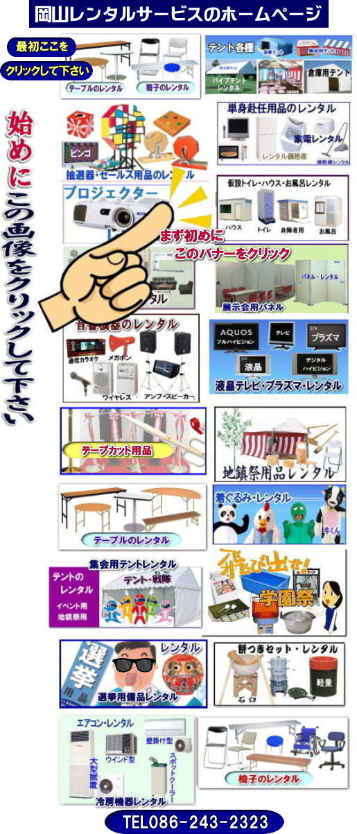 岡山レンタルサービス|岡山イベント用品レンタル| 岡山レンタルサービス| TEL086-243-2323|  岡山イベント用品のレンタル| 岡山レンタルサービス| イベント商品レンタル|  岡山レンタル|岡山テントのレンタル| 岡山テーブルのレンタル|岡山椅子のレンタル| 岡山パネルのレンタル| 岡山会場設営| 会場撤収| 業者| レンタル料金| エアコンのレンタル| 冷暖房機器レンタル| 岡山イベント用品| 岡山イベントレンタル| 岡山 イベント会場設営| レンタル| 商品|  備品レンタル| トイレレンタル料金| 冷暖房機器レンタル| コピー機レンタル| 岡山|総合レンタルショップ| 岡山レンタルサービスは、お客様の『仕事』と『生活』をレンタルで応援します|TEL086-243-2323 |FAX086-243-2121|  岡山レンタルサービスです| TEL086-243-2323| 岡山での イベント用品レンタル|TEL086-243-2323| レンタル 岡山レンタルサービス |岡山テントレンタル| 岡山テーブルレンタル| 岡山レンタルサービス|  岡山椅子レンタル| 岡山イベントレンタル|TEL086-243-2323| 岡山レンタルサービス| イベント商品レンタル| 岡山イベントレンタル| テントのレンタル料金| テーブルのレンタル料金| 椅子のレンタル料金| パネルのレンタル料金|会場設営| 撤収| 業者| レンタル料金|岡山イベント用品| レンタル| 岡山イベントレンタル| 商品|事務備品レンタル| トイレレンタル| 冷暖房機器レンタル| コピー機| 岡山| 総合レンタルショップ| 岡山レンタルサービスは、お客様の『仕事』と『生活』をレンタルで応援します|岡山レンタルサービスです|TEL086-243-2323|FAX086-243-2121|    岡山レンタルサービス|岡山イベント用品レンタル| 岡山レンタルサービス| TEL086-243-2323|  岡山イベント用品のレンタル| 岡山レンタルサービス| イベント商品レンタル|  岡山レンタル|岡山テントのレンタル| 岡山テーブルのレンタル|岡山椅子のレンタル| 岡山パネルのレンタル| 岡山会場設営| 会場撤収| 業者| レンタル料金| エアコンのレンタル| 冷暖房機器レンタル| 岡山イベント用品| 岡山イベントレンタル| 岡山 イベント会場設営| レンタル| 商品|  備品レンタル| トイレレンタル料金| 冷暖房機器レンタル| コピー機レンタル| 岡山|総合レンタルショップ| 岡山レンタルサービスは、お客様の『仕事』と『生活』をレンタルで応援します|TEL086-243-2323 |FAX086-243-2121|  岡山レンタルサービスです| TEL086-243-2323| 岡山での イベント用品レンタル|TEL086-243-2323| レンタル 岡山レンタルサービス |岡山テントレンタル| 岡山テーブルレンタル| 岡山レンタルサービス|  岡山椅子レンタル| 岡山イベントレンタル|TEL086-243-2323| 岡山レンタルサービス| イベント商品レンタル| 岡山イベントレンタル| テントのレンタル料金| テーブルのレンタル料金| 椅子のレンタル料金| パネルのレンタル料金|会場設営| 撤収| 業者| レンタル料金|岡山イベント用品| レンタル| 岡山イベントレンタル| 商品|事務備品レンタル| トイレレンタル| 冷暖房機器レンタル| コピー機| 岡山| 総合レンタルショップ| 岡山レンタルサービスは、お客様の『仕事』と『生活』をレンタルで応援します|岡山レンタルサービスです|TEL086-243-2323|FAX086-243-2121|
