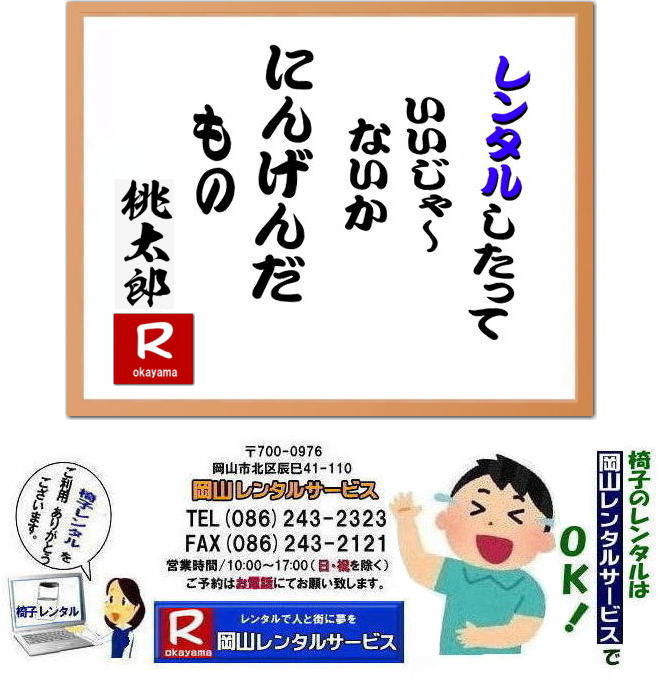  岡山レンタルサービス|岡山イベント用品レンタル| 岡山イベントレンタル| 岡山レンタル|岡山テントレンタル|岡山テーブルレンタル| 岡山椅子レンタル|岡山パネルのレンタル|岡山クーラーレンタル|岡山エアコンレンタル|岡山スポットクーラーレンタル|岡山備品のレンタル| 岡山家電レンタル| 岡山イベント用品レンタル|　岡山|　岡山レンタルサービス |イベントレンタル商品| レンタル検索|　岡山テントレンタル料金|岡山テーブルレンタル料金|岡山椅子レンタル料金| お役に立ち隊| 登場| 岡山レンタル|岡山レンタルサービスは、お客様の『仕事』と『生活』をレンタルで応援します|岡山レンタルサービス |TEL086-243-2323|FAX086-243-2121| もんげー岡山|ぼっけー岡山|