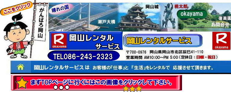 岡山レンタルサービス|0862432323|岡山イベント用品レンタル| 岡山レンタルサービス| TEL086-243-2323|FAX086-243-2121|  岡山イベント用品のレンタル| 岡山レンタルサービス| イベント商品レンタル|  岡山レンタル|岡山テントのレンタル| 岡山テーブルのレンタル|岡山椅子のレンタル| 岡山パネルのレンタル|　岡山会場設営| 会場撤収| 業者| レンタル料金|　エアコンのレンタル| 冷暖房機器レンタル| 岡山イベント用品| 岡山イベントレンタル| 岡山 イベント会場設営| レンタル| 商品|  備品レンタル| トイレレンタル料金| 冷暖房機器レンタル| コピー機レンタル| 岡山|総合レンタルショップ| 岡山レンタルサービスは、お客様の『仕事』と『生活』をレンタルで応援します|TEL086-243-2323 |FAX086-243-2121|  岡山レンタルサービスです| TEL086-243-2323| 岡山での イベント用品レンタル|TEL086-243-2323| レンタル 岡山レンタルサービス |岡山テントレンタル| 岡山テーブルレンタル| 岡山レンタルサービス|  岡山椅子レンタル| 岡山イベントレンタル|TEL086-243-2323| 岡山レンタルサービス| イベント商品レンタル| 岡山イベントレンタル| テントのレンタル料金| テーブルのレンタル料金| 椅子のレンタル料金| パネルのレンタル料金|会場設営| 撤収| 業者| レンタル料金|岡山イベント用品| レンタル| 岡山イベントレンタル| 商品|事務備品レンタル| トイレレンタル| 冷暖房機器レンタル| コピー機| 岡山|　総合レンタルショップ| 岡山レンタルサービスは、お客様の『仕事』と『生活』をレンタルで応援します|岡山レンタルサービスです|TEL086-243-2323|FAX086-243-2121| もんげー岡山|ぼっけー岡山|   