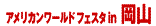 �A�����J�����[���h�t�F�X�^in���R