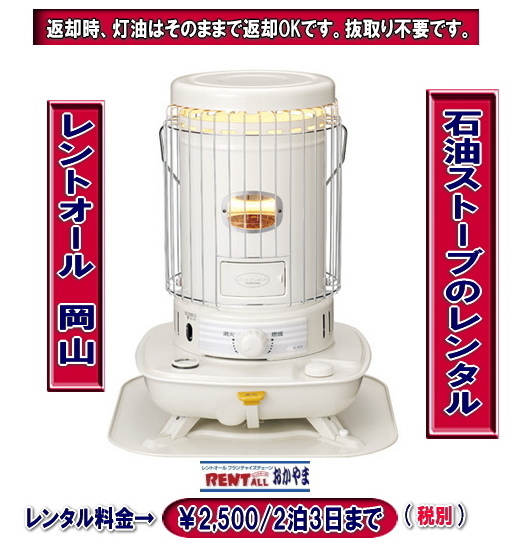 レントオール ストーブ レンタル 岡山 岡山 ストーブ レンタル イベント 暖房機器 暖房機械 レンタル 料金 価格 対流型石油ストーブ レントオール岡山 返却時 灯油の抜き取りは必要ありません。そのままご返却下さい。 対流型 石油ストーブ レンタル ストーブ 暖房機器 レントオール 岡山 イベント レンタル 激安 石油 ストーブ レンタル 灯油 抜き取り不用 岡山