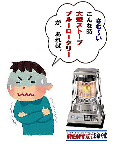 レントオール 大型石油ストーブ レンタル 体育館用ストーブ ブルーロータリー イベント 展示会 式典 大型暖房 機器 大型暖房器具 レンタル 料金 価格 レントオール岡山 レントオール 大型石油ストーブ レンタル 岡山 画像