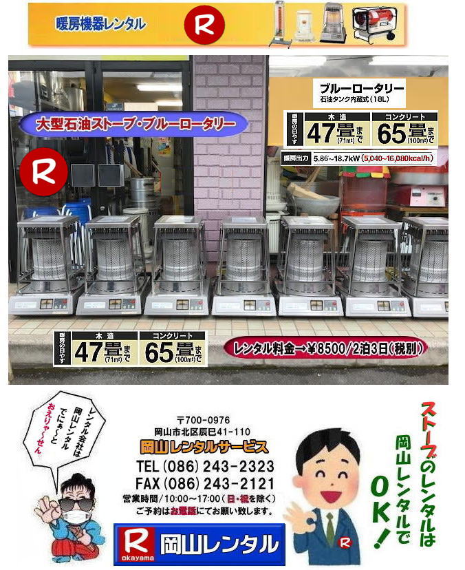 岡山ストーブレンタル 大型 ストーブ 体育館 レンタル 料金 岡山 イベント 人気 レンタル商品 大型石油ストーブ レンタル 体育館用ストーブ サンポット ブルーロータリー イベント 展示会 式典 大型暖房 機器 大型暖房器具 レンタル 料金 価格 岡山レンタルサービス 岡山ストーブレンタル 大型 ストーブ 体育館 レンタル 料金 岡山 イベント 人気 レンタル商品 大型石油ストーブ レンタル 体育館用ストーブ サンポット ブルーロータリー イベント 展示会 式典 大型暖房 機器 大型暖房器具 レンタル 料金 価格 岡山レンタルサービス