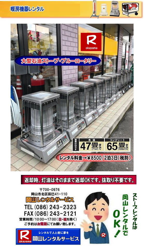 岡山 大型石油ストーブレンタル ブルーロータリー 暖房面積 47畳(木造) 65畳(コンクリート) 暖房出力(5,040〜16,080kcal/h) レンタル 料金 レンタル価格 体育館用 大型 石油 暖房機器 レンタル料金 ストーブ レンタル ブルーロータリー イベント 岡山でのイベント 岡山レンタルサービスです 岡山 大型石油ストーブレンタル ブルーロータリー 暖房面積 47畳(木造) 65畳(コンクリート) 暖房出力(5,040〜16,080kcal/h) レンタル 料金 レンタル価格 体育館用 大型 石油 暖房機器 レンタル料金 ストーブ レンタル ブルーロータリー イベント 岡山でのイベント 岡山レンタルサービスです