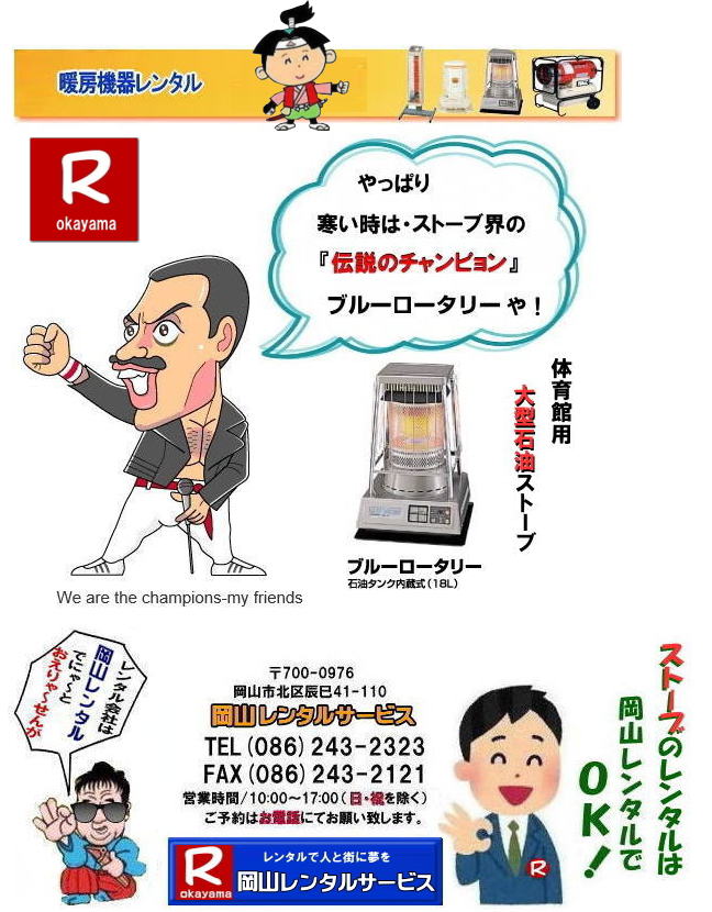岡山大型石油ストーブレンタル ブルーロータリーレンタル 岡山ストーブレンタル 大型 ストーブ 体育館 レンタル 料金 岡山 イベント 人気 レンタル商品 大型石油ストーブ レンタル 体育館用ストーブ サンポット ブルーロータリー イベント 展示会 式典 大型暖房 機器 大型暖房器具 レンタル 料金 価格 岡山レンタルサービス 岡山大型石油ストーブレンタル ブルーロータリーレンタル 岡山ストーブレンタル 大型 ストーブ 体育館 レンタル 料金 岡山 イベント 人気 レンタル商品 大型石油ストーブ レンタル 体育館用ストーブ サンポット ブルーロータリー イベント 展示会 式典 大型暖房 機器 大型暖房器具 レンタル 料金 価格 岡山レンタルサービス