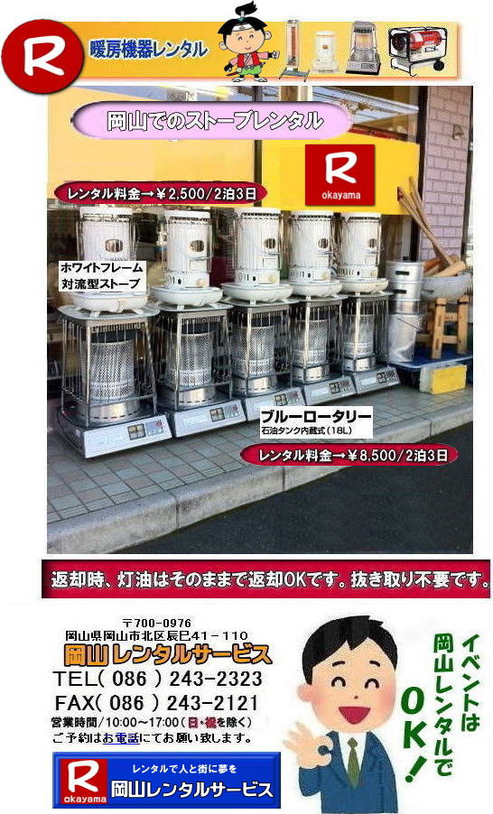 岡山ストーブレンタル イベント用ストーブレンタル 対流型石油ストーブ 大型石油ストーブレンタル ブルーロータリーレンタル 岡山 ストーブ レンタル料金 暖房 レンタル価格 岡山 対流型石油ストーブ レンタル 料金 ホワイトフレーム 岡山 ストーブ レンタル イベント ストーブのレンタル イベント用ストーブ レンタル料金 暖房機器 対流型ストーブ ホワイトフレーム レンタル料金 岡山レンタルサービス 岡山ストーブレンタル イベント用ストーブレンタル 対流型石油ストーブ 大型石油ストーブレンタル ブルーロータリーレンタル 岡山 ストーブ レンタル料金 暖房 レンタル価格 岡山 対流型石油ストーブ レンタル 料金 ホワイトフレーム 岡山 ストーブ レンタル イベント ストーブのレンタル イベント用ストーブ レンタル料金 暖房機器 対流型ストーブ ホワイトフレーム レンタル料金 岡山レンタルサービス