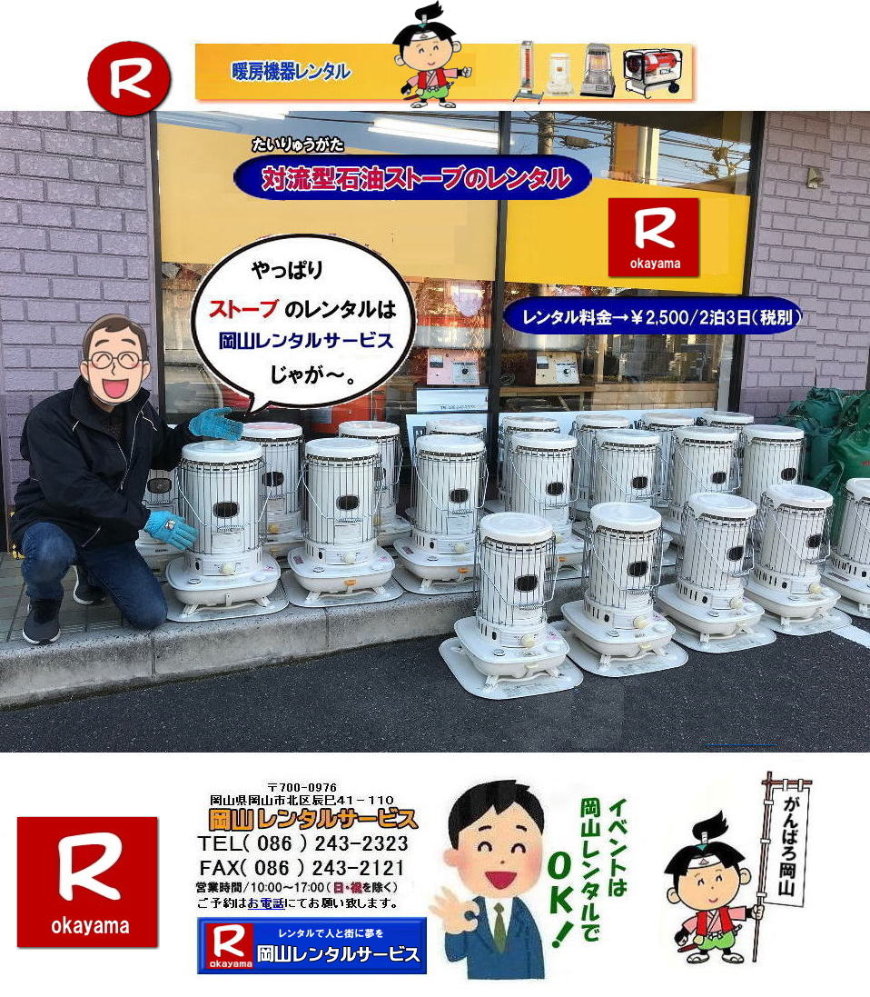 岡山ストーブレンタル イベント用ストーブレンタル 対流型石油ストーブレンタル 岡山 ストーブ レンタル料金 暖房 レンタル価格 岡山 対流型石油ストーブ レンタル 料金 ホワイトフレーム 岡山 ストーブ レンタル イベント ストーブのレンタル イベント用ストーブ レンタル料金 暖房機器 対流型ストーブ ホワイトフレーム レンタル料金 岡山レンタルサービス 岡山ストーブレンタル イベント用ストーブレンタル 対流型石油ストーブレンタル 岡山 ストーブ レンタル料金 暖房 レンタル価格 岡山 対流型石油ストーブ レンタル 料金 ホワイトフレーム 岡山 ストーブ レンタル イベント ストーブのレンタル イベント用ストーブ レンタル料金 暖房機器 対流型ストーブ ホワイトフレーム レンタル料金 岡山レンタルサービス