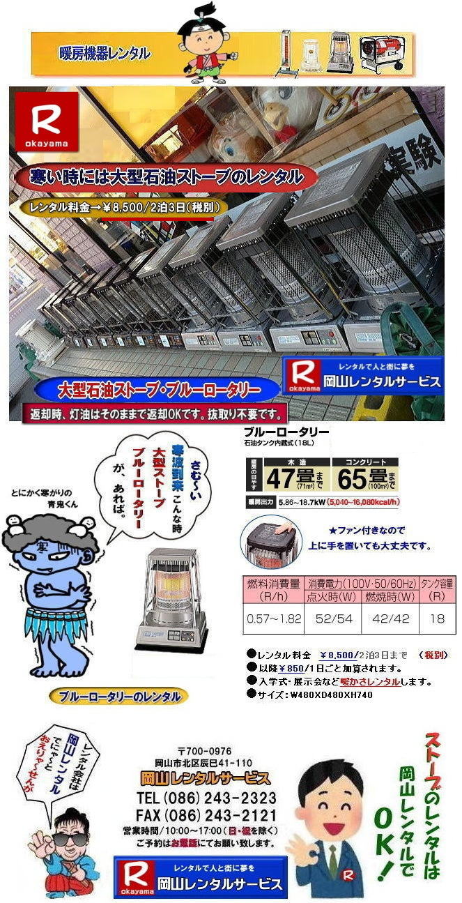 岡山ストーブレンタル 大型石油ストーブレンタル ブルーロータリーレンタル 岡山ストーブレンタル イベント用ストーブ 岡山 ストーブ レンタル料金 暖房 レンタル価格 岡山 対流型石油ストーブ レンタル 料金 ホワイトフレーム 岡山 ストーブ レンタル イベント ストーブのレンタル イベント用ストーブ レンタル料金 暖房機器 対流型ストーブ ホワイトフレーム レンタル料金 岡山レンタルサービス 岡山ストーブレンタル 大型石油ストーブレンタル ブルーロータリーレンタル 岡山ストーブレンタル イベント用ストーブ 岡山 ストーブ レンタル料金 暖房 レンタル価格 岡山 対流型石油ストーブ レンタル 料金 ホワイトフレーム 岡山 ストーブ レンタル イベント ストーブのレンタル イベント用ストーブ レンタル料金 暖房機器 対流型ストーブ ホワイトフレーム レンタル料金 岡山レンタルサービス