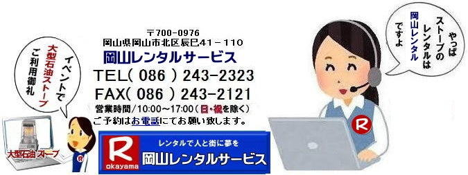岡山ストーブレンタル 大型石油ストーブレンタル ブルーロータリーレンタル 岡山ストーブレンタル イベント用ストーブ 岡山 ストーブ レンタル料金 暖房 レンタル価格 岡山 対流型石油ストーブ レンタル 料金 ホワイトフレーム 岡山 ストーブ レンタル イベント ストーブのレンタル イベント用ストーブ レンタル料金 暖房機器 対流型ストーブ ホワイトフレーム レンタル料金 岡山レンタルサービス 岡山ストーブレンタル 大型石油ストーブレンタル ブルーロータリーレンタル 岡山ストーブレンタル イベント用ストーブ 岡山 ストーブ レンタル料金 暖房 レンタル価格 岡山 対流型石油ストーブ レンタル 料金 ホワイトフレーム 岡山 ストーブ レンタル イベント ストーブのレンタル イベント用ストーブ レンタル料金 暖房機器 対流型ストーブ ホワイトフレーム レンタル料金 岡山レンタルサービス