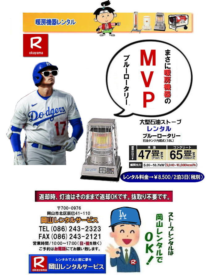 岡山でのストーブレンタルなら、岡山レンタルサービス|岡山でのイベントや工事現場、選挙事務所など様々なシーンで暖房が必要な時|岡山レンタルサービスのストーブが便利です|大型石油ストーブからコンパクトな電気ストーブまで幅広いラインナップをご用意しております|岡山レンタルサービスストーブレンタルがお勧め|豊富な品揃え|大型石油ストーブ|ブルーロータリー|対流型石油ストーブ|遠赤外線電気ストーブ|小型電気ストーブ|用途に合わせて最適なストーブを選べます|短期間のレンタルもOK|数日間のイベントから|長期的な工事現場まで|柔軟に対応します|配送・設置もお任せ|専門スタッフが配送設置させて頂きます|別途見積り|レンタル出来るストーブの種類|大型石油ストーブ|ブルーロータリー|暖房面積|木造47畳|コンクリート65畳|広いスペースを温めるのに最適です|対流型石油ストーブ|電源が無くても使用出来ます|シンプルな構造のストーブです|電気ストーブ|安全でクリーンな暖房器具です|その他|ジェットヒーター|遠赤外線電気ヒーター|様々な種類のストーブを取り扱っております| 岡山| イベントストーブレンタル| 対流型石油ストーブ|イベント用ストーブ| 岡山レンタルサービス|TEL086-243-2323| 岡山大型ストーブレンタル|暖房面積|木造47畳|コンクリート|65畳| 岡山ストーブレンタル料金| ブルーロータリー大型ストーブレンタル|イベントストーブレンタル料金| 大型石油ストーブレンタル| 暖房面積|木造47畳|コンクリート|65畳|ブルーロータリーレンタル| 岡山ストーブレンタル| イベント用ストーブレンタル|暖房面積|木造47畳|コンクリート|65畳| 岡山 ストーブ レンタル料金| 暖房レンタル|暖房機器レンタル価格| 岡山ストーブ| 対流型石油ストーブ| レンタル料金| ホワイトフレームレンタル料金| 岡山 ストーブ レンタル| 岡山イベント| ストーブのレンタル| イベント用ストーブ レンタル料金| 暖房機器レンタル料金| 対流型ストーブ| ホワイトフレーム| レンタル料金| 岡山レンタルサービス|TEL086-243-2323|FAX086-243-2121| 岡山大型ストーブレンタル| 岡山ストーブレンタル料金| イベントストーブレンタル料金| 大型石油ストーブレンタル| ブルーロータリーレンタル| 岡山ストーブレンタル| イベント用ストーブレンタル| 岡山 ストーブ レンタル料金| 暖房レンタル|暖房機器レンタル価格| 岡山ストーブ| 対流型石油ストーブ| レンタル料金| ホワイトフレームレンタル料金| 岡山 ストーブ レンタル| 岡山イベント| ストーブのレンタル| イベント用ストーブ レンタル料金| 暖房機器レンタル料金| 対流型ストーブ| ホワイトフレーム| レンタル料金| 岡山レンタルサービス|TEL086-243-2323|FAX086-243-2121| 岡山でのストーブレンタルなら、岡山レンタルサービス|岡山でのイベントや工事現場、選挙事務所など様々なシーンで暖房が必要な時|岡山レンタルサービスのストーブが便利です|大型石油ストーブからコンパクトな電気ストーブまで幅広いラインナップをご用意しております|岡山レンタルサービスストーブレンタルがお勧め|豊富な品揃え|大型石油ストーブ|ブルーロータリー|対流型石油ストーブ|遠赤外線電気ストーブ|小型電気ストーブ|用途に合わせて最適なストーブを選べます|短期間のレンタルもOK|数日間のイベントから|長期的な工事現場まで|柔軟に対応します|配送・設置もお任せ|専門スタッフが配送設置させて頂きます|別途見積り|レンタル出来るストーブの種類|大型石油ストーブ|ブルーロータリー|暖房面積|木造47畳|コンクリート65畳|広いスペースを温めるのに最適です|対流型石油ストーブ|電源が無くても使用出来ます|シンプルな構造のストーブです|電気ストーブ|安全でクリーンな暖房器具です|その他|ジェットヒーター|遠赤外線電気ヒーター|様々な種類のストーブを取り扱っております| 岡山| イベントストーブレンタル| 対流型石油ストーブ|イベント用ストーブ| 岡山レンタルサービス|TEL086-243-2323| 岡山大型ストーブレンタル|暖房面積|木造47畳|コンクリート|65畳| 岡山ストーブレンタル料金| ブルーロータリー大型ストーブレンタル|イベントストーブレンタル料金| 大型石油ストーブレンタル| 暖房面積|木造47畳|コンクリート|65畳|ブルーロータリーレンタル| 岡山ストーブレンタル| イベント用ストーブレンタル|暖房面積|木造47畳|コンクリート|65畳| 岡山 ストーブ レンタル料金| 暖房レンタル|暖房機器レンタル価格| 岡山ストーブ| 対流型石油ストーブ| レンタル料金| ホワイトフレームレンタル料金| 岡山 ストーブ レンタル| 岡山イベント| ストーブのレンタル| イベント用ストーブ レンタル料金| 暖房機器レンタル料金| 対流型ストーブ| ホワイトフレーム| レンタル料金| 岡山レンタルサービス|TEL086-243-2323|FAX086-243-2121| 岡山大型ストーブレンタル| 岡山ストーブレンタル料金| イベントストーブレンタル料金| 大型石油ストーブレンタル| ブルーロータリーレンタル| 岡山ストーブレンタル| イベント用ストーブレンタル| 岡山 ストーブ レンタル料金| 暖房レンタル|暖房機器レンタル価格| 岡山ストーブ| 対流型石油ストーブ| レンタル料金| ホワイトフレームレンタル料金| 岡山 ストーブ レンタル| 岡山イベント| ストーブのレンタル| イベント用ストーブ レンタル料金| 暖房機器レンタル料金| 対流型ストーブ| ホワイトフレーム| レンタル料金| 岡山レンタルサービス|TEL086-243-2323|FAX086-243-2121|