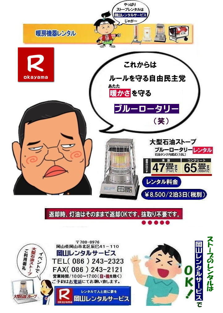 岡山ストーブレンタル| 岡山でのストーブレンタルなら、岡山レンタルサービス|岡山でのイベントや工事現場、選挙事務所など様々なシーンで暖房が必要な時|岡山レンタルサービスのストーブが便利です|大型石油ストーブからコンパクトな電気ストーブまで幅広いラインナップをご用意しております|岡山レンタルサービスストーブレンタルがお勧め|豊富な品揃え|大型石油ストーブ|ブルーロータリー|対流型石油ストーブ|遠赤外線電気ストーブ|小型電気ストーブ|用途に合わせて最適なストーブを選べます|短期間のレンタルもOK|数日間のイベントから|長期的な工事現場まで|柔軟に対応します|配送・設置もお任せ|専門スタッフが配送設置させて頂きます|別途見積り|レンタル出来るストーブの種類|大型石油ストーブ|ブルーロータリー|暖房面積|木造47畳|コンクリート65畳|広いスペースを温めるのに最適です|対流型石油ストーブ|電源が無くても使用出来ます|シンプルな構造のストーブです|電気ストーブ|安全でクリーンな暖房器具です|その他|ジェットヒーター|遠赤外線電気ヒーター|様々な種類のストーブを取り扱っております| 岡山| イベントストーブレンタル| 対流型石油ストーブ|イベント用ストーブ| 岡山レンタルサービス|TEL086-243-2323| 岡山大型ストーブレンタル|暖房面積|木造47畳|コンクリート|65畳| 岡山ストーブレンタル料金| ブルーロータリー大型ストーブレンタル|イベントストーブレンタル料金| 大型石油ストーブレンタル| 暖房面積|木造47畳|コンクリート|65畳|ブルーロータリーレンタル| 岡山ストーブレンタル| イベント用ストーブレンタル|暖房面積|木造47畳|コンクリート|65畳| 岡山 ストーブ レンタル料金| 暖房レンタル|暖房機器レンタル価格| 岡山ストーブ| 対流型石油ストーブ| レンタル料金| ホワイトフレームレンタル料金| 岡山 ストーブ レンタル| 岡山イベント| ストーブのレンタル| イベント用ストーブ レンタル料金| 暖房機器レンタル料金| 対流型ストーブ| ホワイトフレーム| レンタル料金| 岡山レンタルサービス|TEL086-243-2323|FAX086-243-2121| 岡山大型ストーブレンタル| 岡山ストーブレンタル料金| イベントストーブレンタル料金| 大型石油ストーブレンタル| ブルーロータリーレンタル| 岡山ストーブレンタル| イベント用ストーブレンタル| 岡山 ストーブ レンタル料金| 暖房レンタル|暖房機器レンタル価格| 岡山ストーブ| 対流型石油ストーブ| レンタル料金| ホワイトフレームレンタル料金| 岡山 ストーブ レンタル| 岡山イベント| ストーブのレンタル| イベント用ストーブ レンタル料金| 暖房機器レンタル料金| 対流型ストーブ| ホワイトフレーム| レンタル料金| 岡山レンタルサービス|TEL086-243-2323|FAX086-243-2121| 岡山ストーブレンタル| 岡山でのストーブレンタルなら、岡山レンタルサービス|岡山でのイベントや工事現場、選挙事務所など様々なシーンで暖房が必要な時|岡山レンタルサービスのストーブが便利です|大型石油ストーブからコンパクトな電気ストーブまで幅広いラインナップをご用意しております|岡山レンタルサービスストーブレンタルがお勧め|豊富な品揃え|大型石油ストーブ|ブルーロータリー|対流型石油ストーブ|遠赤外線電気ストーブ|小型電気ストーブ|用途に合わせて最適なストーブを選べます|短期間のレンタルもOK|数日間のイベントから|長期的な工事現場まで|柔軟に対応します|配送・設置もお任せ|専門スタッフが配送設置させて頂きます|別途見積り|レンタル出来るストーブの種類|大型石油ストーブ|ブルーロータリー|暖房面積|木造47畳|コンクリート65畳|広いスペースを温めるのに最適です|対流型石油ストーブ|電源が無くても使用出来ます|シンプルな構造のストーブです|電気ストーブ|安全でクリーンな暖房器具です|その他|ジェットヒーター|遠赤外線電気ヒーター|様々な種類のストーブを取り扱っております| 岡山| イベントストーブレンタル| 対流型石油ストーブ|イベント用ストーブ| 岡山レンタルサービス|TEL086-243-2323| 岡山大型ストーブレンタル|暖房面積|木造47畳|コンクリート|65畳| 岡山ストーブレンタル料金| ブルーロータリー大型ストーブレンタル|イベントストーブレンタル料金| 大型石油ストーブレンタル| 暖房面積|木造47畳|コンクリート|65畳|ブルーロータリーレンタル| 岡山ストーブレンタル| イベント用ストーブレンタル|暖房面積|木造47畳|コンクリート|65畳| 岡山 ストーブ レンタル料金| 暖房レンタル|暖房機器レンタル価格| 岡山ストーブ| 対流型石油ストーブ| レンタル料金| ホワイトフレームレンタル料金| 岡山 ストーブ レンタル| 岡山イベント| ストーブのレンタル| イベント用ストーブ レンタル料金| 暖房機器レンタル料金| 対流型ストーブ| ホワイトフレーム| レンタル料金| 岡山レンタルサービス|TEL086-243-2323|FAX086-243-2121| 岡山大型ストーブレンタル| 岡山ストーブレンタル料金| イベントストーブレンタル料金| 大型石油ストーブレンタル| ブルーロータリーレンタル| 岡山ストーブレンタル| イベント用ストーブレンタル| 岡山 ストーブ レンタル料金| 暖房レンタル|暖房機器レンタル価格| 岡山ストーブ| 対流型石油ストーブ| レンタル料金| ホワイトフレームレンタル料金| 岡山 ストーブ レンタル| 岡山イベント| ストーブのレンタル| イベント用ストーブ レンタル料金| 暖房機器レンタル料金| 対流型ストーブ| ホワイトフレーム| レンタル料金| 岡山レンタルサービス|TEL086-243-2323|FAX086-243-2121|