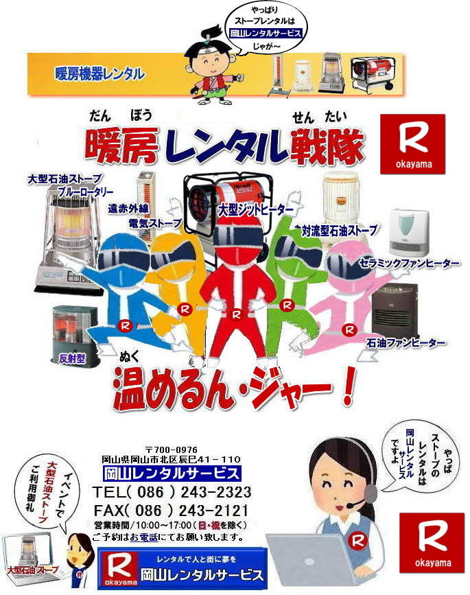 岡山でのストーブレンタルなら|岡山レンタルサービス|岡山でのイベントや工事現場|選挙事務所など様々なシーンで暖房が必要な時|岡山レンタルサービスのストーブが便利です|大型石油ストーブからコンパクトな電気ストーブまで幅広いラインナップをご用意しております|岡山レンタルサービス|ストーブレンタルがお勧め|豊富な品揃え|大型石油ストーブ|ブルーロータリー|対流型石油ストーブ|遠赤外線電気ストーブ|小型電気ストーブ|用途に合わせて最適なストーブを選べます|短期間のレンタルもOK|数日間のイベントから|長期的な工事現場まで|柔軟に対応します|配送・設置もお任せ|専門スタッフが配送設置させて頂きます|別途見積り|レンタル出来るストーブの種類|大型石油ストーブ|ブルーロータリー|暖房面積|木造47畳|コンクリート65畳|広いスペースを温めるのに最適です|対流型石油ストーブ|電源が無くても使用出来ます|シンプルな構造のストーブです|電気ストーブ|安全でクリーンな暖房器具です|その他|ジェットヒーター|遠赤外線電気ヒーター|様々な種類のストーブを取り扱っております| 岡山| イベントストーブレンタル| 対流型石油ストーブ|イベント用ストーブ| 岡山レンタルサービス|TEL086-243-2323| 岡山大型ストーブレンタル|暖房面積|木造47畳|コンクリート|65畳| 岡山ストーブレンタル料金| ブルーロータリー大型ストーブレンタル|イベントストーブレンタル料金| 大型石油ストーブレンタル| 暖房面積|木造47畳|コンクリート|65畳|ブルーロータリーレンタル| 岡山ストーブレンタル| イベント用ストーブレンタル|暖房面積|木造47畳|コンクリート|65畳| 岡山 ストーブ レンタル料金| 暖房レンタル|暖房機器レンタル価格| 岡山ストーブ| 対流型石油ストーブ| レンタル料金| ホワイトフレームレンタル料金| 岡山 ストーブ レンタル| 岡山イベント| ストーブのレンタル| イベント用ストーブ レンタル料金| 暖房機器レンタル料金| 対流型ストーブ| ホワイトフレーム| レンタル料金| 岡山レンタルサービス|TEL086-243-2323|FAX086-243-2121| 体育館用大型石油ストーブレンタル| 暖房面積65畳まで| 暖房面崎100uまで| 大型ブルーロータリーレンタル| 岡山ストーブレンタル| 大型石油ストーブレンタル| ブルーロータリーレンタル| 岡山ストーブレンタル| イベント用ストーブ| 岡山 ストーブ| レンタル料金| 暖房| レンタル価格| 岡山| 対流型石油ストーブ レンタル料金| ホワイトフレーム| 岡山 ストーブレンタル| イベントストーブのレンタル| イベント用ストーブ レンタル料金| 暖房機器|対流型ストーブ| ホワイトフレーム|レンタル料金| 岡山レンタルサービス |もんげー岡山|ぼっけー岡山| 岡山ストーブレンタル| 岡山暖房レンタル 料金| 岡山 ストーブ レンタル| 暖房器具レンタル料金| 岡山|2026年暖房機器レンタル|岡山イベント用ストーブ レンタル料金|激安|暖房レンタル|一覧|ストーブレンタル料金|イベントストーブレンタル|岡山ストーブ|温かさレンタル| 2026年ストーブレンタル|岡山でのストーブのレンタルは岡山レンタルサービス| 岡山でのストーブレンタルなら|岡山レンタルサービス|岡山でのイベントや工事現場|選挙事務所など様々なシーンで暖房が必要な時|岡山レンタルサービスのストーブが便利です|大型石油ストーブからコンパクトな電気ストーブまで幅広いラインナップをご用意しております|岡山レンタルサービス|ストーブレンタルがお勧め|豊富な品揃え|大型石油ストーブ|ブルーロータリー|対流型石油ストーブ|遠赤外線電気ストーブ|小型電気ストーブ|用途に合わせて最適なストーブを選べます|短期間のレンタルもOK|数日間のイベントから|長期的な工事現場まで|柔軟に対応します|配送・設置もお任せ|専門スタッフが配送設置させて頂きます|別途見積り|レンタル出来るストーブの種類|大型石油ストーブ|ブルーロータリー|暖房面積|木造47畳|コンクリート65畳|広いスペースを温めるのに最適です|対流型石油ストーブ|電源が無くても使用出来ます|シンプルな構造のストーブです|電気ストーブ|安全でクリーンな暖房器具です|その他|ジェットヒーター|遠赤外線電気ヒーター|様々な種類のストーブを取り扱っております| 岡山| イベントストーブレンタル| 対流型石油ストーブ|イベント用ストーブ| 岡山レンタルサービス|TEL086-243-2323| 岡山大型ストーブレンタル|暖房面積|木造47畳|コンクリート|65畳| 岡山ストーブレンタル料金| ブルーロータリー大型ストーブレンタル|イベントストーブレンタル料金| 大型石油ストーブレンタル| 暖房面積|木造47畳|コンクリート|65畳|ブルーロータリーレンタル| 岡山ストーブレンタル| イベント用ストーブレンタル|暖房面積|木造47畳|コンクリート|65畳| 岡山 ストーブ レンタル料金| 暖房レンタル|暖房機器レンタル価格| 岡山ストーブ| 対流型石油ストーブ| レンタル料金| ホワイトフレームレンタル料金| 岡山 ストーブ レンタル| 岡山イベント| ストーブのレンタル| イベント用ストーブ レンタル料金| 暖房機器レンタル料金| 対流型ストーブ| ホワイトフレーム| レンタル料金| 岡山レンタルサービス|TEL086-243-2323|FAX086-243-2121| 体育館用大型石油ストーブレンタル| 暖房面積65畳まで| 暖房面崎100uまで| 大型ブルーロータリーレンタル| 岡山ストーブレンタル| 大型石油ストーブレンタル| ブルーロータリーレンタル| 岡山ストーブレンタル| イベント用ストーブ| 岡山 ストーブ| レンタル料金| 暖房| レンタル価格| 岡山| 対流型石油ストーブ レンタル料金| ホワイトフレーム| 岡山 ストーブレンタル| イベントストーブのレンタル| イベント用ストーブ レンタル料金| 暖房機器|対流型ストーブ| ホワイトフレーム|レンタル料金| 岡山レンタルサービス |もんげー岡山|ぼっけー岡山| 岡山ストーブレンタル| 岡山暖房レンタル 料金| 岡山 ストーブ レンタル| 暖房器具レンタル料金| 岡山|2026年暖房機器レンタル|岡山イベント用ストーブ レンタル料金|激安|暖房レンタル|一覧|ストーブレンタル料金|イベントストーブレンタル|岡山ストーブ|温かさレンタル| 2026年ストーブレンタル|岡山でのストーブのレンタルは岡山レンタルサービス|