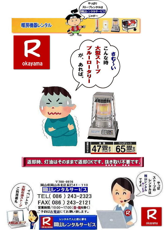 岡山ストーブレンタル| 岡山でのストーブレンタルなら、岡山レンタルサービス|岡山でのイベントや工事現場、選挙事務所など様々なシーンで暖房が必要な時|岡山レンタルサービスのストーブが便利です|大型石油ストーブからコンパクトな電気ストーブまで幅広いラインナップをご用意しております|岡山レンタルサービスストーブレンタルがお勧め|豊富な品揃え|大型石油ストーブ|ブルーロータリー|対流型石油ストーブ|遠赤外線電気ストーブ|小型電気ストーブ|用途に合わせて最適なストーブを選べます|短期間のレンタルもOK|数日間のイベントから|長期的な工事現場まで|柔軟に対応します|配送・設置もお任せ|専門スタッフが配送設置させて頂きます|別途見積り|レンタル出来るストーブの種類|大型石油ストーブ|ブルーロータリー|暖房面積|木造47畳|コンクリート65畳|広いスペースを温めるのに最適です|対流型石油ストーブ|電源が無くても使用出来ます|シンプルな構造のストーブです|電気ストーブ|安全でクリーンな暖房器具です|その他|ジェットヒーター|遠赤外線電気ヒーター|様々な種類のストーブを取り扱っております| 岡山| イベントストーブレンタル| 対流型石油ストーブ|イベント用ストーブ| 岡山レンタルサービス|TEL086-243-2323| 岡山大型ストーブレンタル|暖房面積|木造47畳|コンクリート|65畳| 岡山ストーブレンタル料金| ブルーロータリー大型ストーブレンタル|イベントストーブレンタル料金| 大型石油ストーブレンタル| 暖房面積|木造47畳|コンクリート|65畳|ブルーロータリーレンタル| 岡山ストーブレンタル| イベント用ストーブレンタル|暖房面積|木造47畳|コンクリート|65畳| 岡山 ストーブ レンタル料金| 暖房レンタル|暖房機器レンタル価格| 岡山ストーブ| 対流型石油ストーブ| レンタル料金| ホワイトフレームレンタル料金| 岡山 ストーブ レンタル| 岡山イベント| ストーブのレンタル| イベント用ストーブ レンタル料金| 暖房機器レンタル料金| 対流型ストーブ| ホワイトフレーム| レンタル料金| 岡山レンタルサービス|TEL086-243-2323|FAX086-243-2121| 岡山大型ストーブレンタル| 岡山ストーブレンタル料金| イベントストーブレンタル料金| 大型石油ストーブレンタル| ブルーロータリーレンタル| 岡山ストーブレンタル| イベント用ストーブレンタル| 岡山 ストーブ レンタル料金| 暖房レンタル|暖房機器レンタル価格| 岡山ストーブ| 対流型石油ストーブ| レンタル料金| ホワイトフレームレンタル料金| 岡山 ストーブ レンタル| 岡山イベント| ストーブのレンタル| イベント用ストーブ レンタル料金| 暖房機器レンタル料金| 対流型ストーブ| ホワイトフレーム| レンタル料金| 岡山レンタルサービス|TEL086-243-2323|FAX086-243-2121| 岡山ストーブレンタル| 岡山でのストーブレンタルなら、岡山レンタルサービス|岡山でのイベントや工事現場、選挙事務所など様々なシーンで暖房が必要な時|岡山レンタルサービスのストーブが便利です|大型石油ストーブからコンパクトな電気ストーブまで幅広いラインナップをご用意しております|岡山レンタルサービスストーブレンタルがお勧め|豊富な品揃え|大型石油ストーブ|ブルーロータリー|対流型石油ストーブ|遠赤外線電気ストーブ|小型電気ストーブ|用途に合わせて最適なストーブを選べます|短期間のレンタルもOK|数日間のイベントから|長期的な工事現場まで|柔軟に対応します|配送・設置もお任せ|専門スタッフが配送設置させて頂きます|別途見積り|レンタル出来るストーブの種類|大型石油ストーブ|ブルーロータリー|暖房面積|木造47畳|コンクリート65畳|広いスペースを温めるのに最適です|対流型石油ストーブ|電源が無くても使用出来ます|シンプルな構造のストーブです|電気ストーブ|安全でクリーンな暖房器具です|その他|ジェットヒーター|遠赤外線電気ヒーター|様々な種類のストーブを取り扱っております| 岡山| イベントストーブレンタル| 対流型石油ストーブ|イベント用ストーブ| 岡山レンタルサービス|TEL086-243-2323| 岡山大型ストーブレンタル|暖房面積|木造47畳|コンクリート|65畳| 岡山ストーブレンタル料金| ブルーロータリー大型ストーブレンタル|イベントストーブレンタル料金| 大型石油ストーブレンタル| 暖房面積|木造47畳|コンクリート|65畳|ブルーロータリーレンタル| 岡山ストーブレンタル| イベント用ストーブレンタル|暖房面積|木造47畳|コンクリート|65畳| 岡山 ストーブ レンタル料金| 暖房レンタル|暖房機器レンタル価格| 岡山ストーブ| 対流型石油ストーブ| レンタル料金| ホワイトフレームレンタル料金| 岡山 ストーブ レンタル| 岡山イベント| ストーブのレンタル| イベント用ストーブ レンタル料金| 暖房機器レンタル料金| 対流型ストーブ| ホワイトフレーム| レンタル料金| 岡山レンタルサービス|TEL086-243-2323|FAX086-243-2121| 岡山大型ストーブレンタル| 岡山ストーブレンタル料金| イベントストーブレンタル料金| 大型石油ストーブレンタル| ブルーロータリーレンタル| 岡山ストーブレンタル| イベント用ストーブレンタル| 岡山 ストーブ レンタル料金| 暖房レンタル|暖房機器レンタル価格| 岡山ストーブ| 対流型石油ストーブ| レンタル料金| ホワイトフレームレンタル料金| 岡山 ストーブ レンタル| 岡山イベント| ストーブのレンタル| イベント用ストーブ レンタル料金| 暖房機器レンタル料金| 対流型ストーブ| ホワイトフレーム| レンタル料金| 岡山レンタルサービス|TEL086-243-2323|FAX086-243-2121|