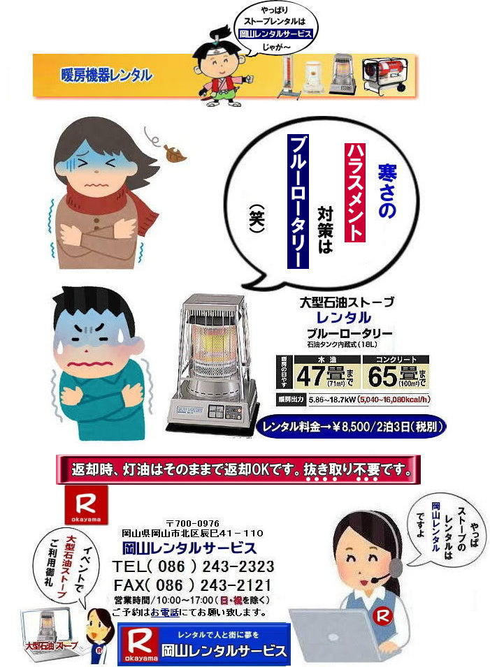 岡山でのストーブレンタルなら|岡山レンタルサービス|岡山でのイベントや工事現場|選挙事務所など様々なシーンで暖房が必要な時|岡山レンタルサービスのストーブが便利です|大型石油ストーブからコンパクトな電気ストーブまで幅広いラインナップをご用意しております|岡山レンタルサービス|ストーブレンタルがお勧め|豊富な品揃え|大型石油ストーブ|ブルーロータリー|対流型石油ストーブ|遠赤外線電気ストーブ|小型電気ストーブ|用途に合わせて最適なストーブを選べます|短期間のレンタルもOK|数日間のイベントから|長期的な工事現場まで|柔軟に対応します|配送・設置もお任せ|専門スタッフが配送設置させて頂きます|別途見積り|レンタル出来るストーブの種類|大型石油ストーブ|ブルーロータリー|暖房面積|木造47畳|コンクリート65畳|広いスペースを温めるのに最適です|対流型石油ストーブ|電源が無くても使用出来ます|シンプルな構造のストーブです|電気ストーブ|安全でクリーンな暖房器具です|その他|ジェットヒーター|遠赤外線電気ヒーター|様々な種類のストーブを取り扱っております| 岡山| イベントストーブレンタル| 対流型石油ストーブ|イベント用ストーブ| 岡山レンタルサービス|TEL086-243-2323| 岡山大型ストーブレンタル|暖房面積|木造47畳|コンクリート|65畳| 岡山ストーブレンタル料金| ブルーロータリー大型ストーブレンタル|イベントストーブレンタル料金| 大型石油ストーブレンタル| 暖房面積|木造47畳|コンクリート|65畳|ブルーロータリーレンタル| 岡山ストーブレンタル| イベント用ストーブレンタル|暖房面積|木造47畳|コンクリート|65畳| 岡山 ストーブ レンタル料金| 暖房レンタル|暖房機器レンタル価格| 岡山ストーブ| 対流型石油ストーブ| レンタル料金| ホワイトフレームレンタル料金| 岡山 ストーブ レンタル| 岡山イベント| ストーブのレンタル| イベント用ストーブ レンタル料金| 暖房機器レンタル料金| 対流型ストーブ| ホワイトフレーム| レンタル料金| 岡山レンタルサービス|TEL086-243-2323|FAX086-243-2121| 体育館用大型石油ストーブレンタル| 暖房面積65畳まで| 暖房面崎100uまで| 大型ブルーロータリーレンタル| 岡山ストーブレンタル| 大型石油ストーブレンタル| ブルーロータリーレンタル| 岡山ストーブレンタル| イベント用ストーブ| 岡山 ストーブ| レンタル料金| 暖房| レンタル価格| 岡山| 対流型石油ストーブ レンタル料金| ホワイトフレーム| 岡山 ストーブレンタル| イベントストーブのレンタル| イベント用ストーブ レンタル料金| 暖房機器|対流型ストーブ| ホワイトフレーム|レンタル料金| 岡山レンタルサービス |もんげー岡山|ぼっけー岡山| 岡山でのストーブレンタルなら|岡山レンタルサービス|岡山でのイベントや工事現場|選挙事務所など様々なシーンで暖房が必要な時|岡山レンタルサービスのストーブが便利です|大型石油ストーブからコンパクトな電気ストーブまで幅広いラインナップをご用意しております|岡山レンタルサービス|ストーブレンタルがお勧め|豊富な品揃え|大型石油ストーブ|ブルーロータリー|対流型石油ストーブ|遠赤外線電気ストーブ|小型電気ストーブ|用途に合わせて最適なストーブを選べます|短期間のレンタルもOK|数日間のイベントから|長期的な工事現場まで|柔軟に対応します|配送・設置もお任せ|専門スタッフが配送設置させて頂きます|別途見積り|レンタル出来るストーブの種類|大型石油ストーブ|ブルーロータリー|暖房面積|木造47畳|コンクリート65畳|広いスペースを温めるのに最適です|対流型石油ストーブ|電源が無くても使用出来ます|シンプルな構造のストーブです|電気ストーブ|安全でクリーンな暖房器具です|その他|ジェットヒーター|遠赤外線電気ヒーター|様々な種類のストーブを取り扱っております| 岡山| イベントストーブレンタル| 対流型石油ストーブ|イベント用ストーブ| 岡山レンタルサービス|TEL086-243-2323| 岡山大型ストーブレンタル|暖房面積|木造47畳|コンクリート|65畳| 岡山ストーブレンタル料金| ブルーロータリー大型ストーブレンタル|イベントストーブレンタル料金| 大型石油ストーブレンタル| 暖房面積|木造47畳|コンクリート|65畳|ブルーロータリーレンタル| 岡山ストーブレンタル| イベント用ストーブレンタル|暖房面積|木造47畳|コンクリート|65畳| 岡山 ストーブ レンタル料金| 暖房レンタル|暖房機器レンタル価格| 岡山ストーブ| 対流型石油ストーブ| レンタル料金| ホワイトフレームレンタル料金| 岡山 ストーブ レンタル| 岡山イベント| ストーブのレンタル| イベント用ストーブ レンタル料金| 暖房機器レンタル料金| 対流型ストーブ| ホワイトフレーム| レンタル料金| 岡山レンタルサービス|TEL086-243-2323|FAX086-243-2121| 体育館用大型石油ストーブレンタル| 暖房面積65畳まで| 暖房面崎100uまで| 大型ブルーロータリーレンタル| 岡山ストーブレンタル| 大型石油ストーブレンタル| ブルーロータリーレンタル| 岡山ストーブレンタル| イベント用ストーブ| 岡山 ストーブ| レンタル料金| 暖房| レンタル価格| 岡山| 対流型石油ストーブ レンタル料金| ホワイトフレーム| 岡山 ストーブレンタル| イベントストーブのレンタル| イベント用ストーブ レンタル料金| 暖房機器|対流型ストーブ| ホワイトフレーム|レンタル料金| 岡山レンタルサービス |もんげー岡山|ぼっけー岡山|