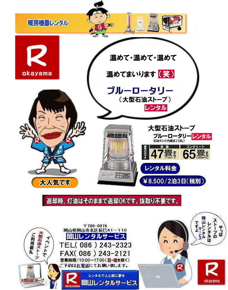 ストーブレンタル岡山| 岡山ストーブレンタル料金| 岡山でのストーブレンタルなら、岡山レンタルサービス|岡山でのイベントや工事現場、選挙事務所など様々なシーンで暖房が必要な時|岡山レンタルサービスのストーブが便利です|大型石油ストーブからコンパクトな電気ストーブまで幅広いラインナップをご用意しております|岡山レンタルサービスストーブレンタルがお勧め|豊富な品揃え|大型石油ストーブ|ブルーロータリー|対流型石油ストーブ|遠赤外線電気ストーブ|小型電気ストーブ|用途に合わせて最適なストーブを選べます|短期間のレンタルもOK|数日間のイベントから|長期的な工事現場まで|柔軟に対応します|配送・設置もお任せ|専門スタッフが配送設置させて頂きます|別途見積り|レンタル出来るストーブの種類|大型石油ストーブ|ブルーロータリー|暖房面積|木造47畳|コンクリート65畳|広いスペースを温めるのに最適です|対流型石油ストーブ|電源が無くても使用出来ます|シンプルな構造のストーブです|電気ストーブ|安全でクリーンな暖房器具です|その他|ジェットヒーター|遠赤外線電気ヒーター|様々な種類のストーブを取り扱っております| 岡山| イベントストーブレンタル| 対流型石油ストーブ|イベント用ストーブ| 岡山レンタルサービス|TEL086-243-2323| 岡山大型ストーブレンタル|暖房面積|木造47畳|コンクリート|65畳| 岡山ストーブレンタル料金| ブルーロータリー大型ストーブレンタル|イベントストーブレンタル料金| 大型石油ストーブレンタル| 暖房面積|木造47畳|コンクリート|65畳|ブルーロータリーレンタル| 岡山ストーブレンタル| イベント用ストーブレンタル|暖房面積|木造47畳|コンクリート|65畳| 岡山 ストーブ レンタル料金| 暖房レンタル|暖房機器レンタル価格| 岡山ストーブ| 対流型石油ストーブ| レンタル料金| ホワイトフレームレンタル料金| 岡山 ストーブ レンタル| 岡山イベント| ストーブのレンタル| イベント用ストーブ レンタル料金| 暖房機器レンタル料金| 対流型ストーブ| ホワイトフレーム| レンタル料金| 岡山レンタルサービス|TEL086-243-2323|FAX086-243-2121| もんげー岡山|ぼっけー岡山| ストーブレンタル岡山| 岡山ストーブレンタル料金| 岡山でのストーブレンタルなら、岡山レンタルサービス|岡山でのイベントや工事現場、選挙事務所など様々なシーンで暖房が必要な時|岡山レンタルサービスのストーブが便利です|大型石油ストーブからコンパクトな電気ストーブまで幅広いラインナップをご用意しております|岡山レンタルサービスストーブレンタルがお勧め|豊富な品揃え|大型石油ストーブ|ブルーロータリー|対流型石油ストーブ|遠赤外線電気ストーブ|小型電気ストーブ|用途に合わせて最適なストーブを選べます|短期間のレンタルもOK|数日間のイベントから|長期的な工事現場まで|柔軟に対応します|配送・設置もお任せ|専門スタッフが配送設置させて頂きます|別途見積り|レンタル出来るストーブの種類|大型石油ストーブ|ブルーロータリー|暖房面積|木造47畳|コンクリート65畳|広いスペースを温めるのに最適です|対流型石油ストーブ|電源が無くても使用出来ます|シンプルな構造のストーブです|電気ストーブ|安全でクリーンな暖房器具です|その他|ジェットヒーター|遠赤外線電気ヒーター|様々な種類のストーブを取り扱っております| 岡山| イベントストーブレンタル| 対流型石油ストーブ|イベント用ストーブ| 岡山レンタルサービス|TEL086-243-2323| 岡山大型ストーブレンタル|暖房面積|木造47畳|コンクリート|65畳| 岡山ストーブレンタル料金| ブルーロータリー大型ストーブレンタル|イベントストーブレンタル料金| 大型石油ストーブレンタル| 暖房面積|木造47畳|コンクリート|65畳|ブルーロータリーレンタル| 岡山ストーブレンタル| イベント用ストーブレンタル|暖房面積|木造47畳|コンクリート|65畳| 岡山 ストーブ レンタル料金| 暖房レンタル|暖房機器レンタル価格| 岡山ストーブ| 対流型石油ストーブ| レンタル料金| ホワイトフレームレンタル料金| 岡山 ストーブ レンタル| 岡山イベント| ストーブのレンタル| イベント用ストーブ レンタル料金| 暖房機器レンタル料金| 対流型ストーブ| ホワイトフレーム| レンタル料金| 岡山レンタルサービス|TEL086-243-2323|FAX086-243-2121| もんげー岡山|ぼっけー岡山|