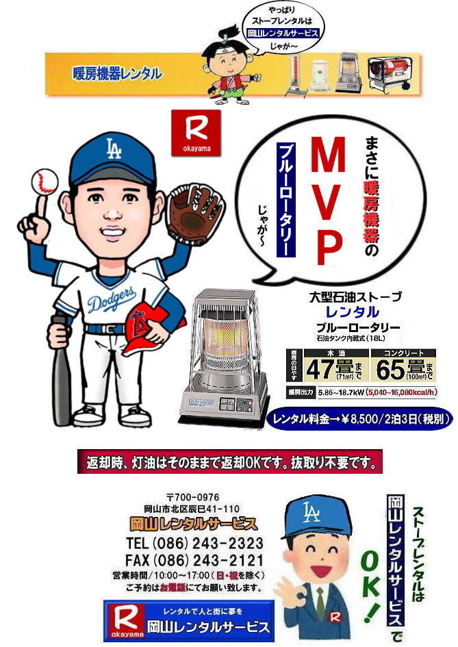 ストーブレンタル岡山| 岡山ストーブレンタル料金| 岡山でのストーブレンタルなら、岡山レンタルサービス|岡山でのイベントや工事現場、選挙事務所など様々なシーンで暖房が必要な時|岡山レンタルサービスのストーブが便利です|大型石油ストーブからコンパクトな電気ストーブまで幅広いラインナップをご用意しております|岡山レンタルサービスストーブレンタルがお勧め|豊富な品揃え|大型石油ストーブ|ブルーロータリー|対流型石油ストーブ|遠赤外線電気ストーブ|小型電気ストーブ|用途に合わせて最適なストーブを選べます|短期間のレンタルもOK|数日間のイベントから|長期的な工事現場まで|柔軟に対応します|配送・設置もお任せ|専門スタッフが配送設置させて頂きます|別途見積り|レンタル出来るストーブの種類|大型石油ストーブ|ブルーロータリー|暖房面積|木造47畳|コンクリート65畳|広いスペースを温めるのに最適です|対流型石油ストーブ|電源が無くても使用出来ます|シンプルな構造のストーブです|電気ストーブ|安全でクリーンな暖房器具です|その他|ジェットヒーター|遠赤外線電気ヒーター|様々な種類のストーブを取り扱っております| 岡山| イベントストーブレンタル| 対流型石油ストーブ|イベント用ストーブ| 岡山レンタルサービス|TEL086-243-2323| 岡山大型ストーブレンタル|暖房面積|木造47畳|コンクリート|65畳| 岡山ストーブレンタル料金| ブルーロータリー大型ストーブレンタル|イベントストーブレンタル料金| 大型石油ストーブレンタル| 暖房面積|木造47畳|コンクリート|65畳|ブルーロータリーレンタル| 岡山ストーブレンタル| イベント用ストーブレンタル|暖房面積|木造47畳|コンクリート|65畳| 岡山 ストーブ レンタル料金| 暖房レンタル|暖房機器レンタル価格| 岡山ストーブ| 対流型石油ストーブ| レンタル料金| ホワイトフレームレンタル料金| 岡山 ストーブ レンタル| 岡山イベント| ストーブのレンタル| イベント用ストーブ レンタル料金| 暖房機器レンタル料金| 対流型ストーブ| ホワイトフレーム| レンタル料金| 岡山レンタルサービス|TEL086-243-2323|FAX086-243-2121| もんげー岡山|ぼっけー岡山| ストーブレンタル岡山| 岡山ストーブレンタル料金| 岡山でのストーブレンタルなら、岡山レンタルサービス|岡山でのイベントや工事現場、選挙事務所など様々なシーンで暖房が必要な時|岡山レンタルサービスのストーブが便利です|大型石油ストーブからコンパクトな電気ストーブまで幅広いラインナップをご用意しております|岡山レンタルサービスストーブレンタルがお勧め|豊富な品揃え|大型石油ストーブ|ブルーロータリー|対流型石油ストーブ|遠赤外線電気ストーブ|小型電気ストーブ|用途に合わせて最適なストーブを選べます|短期間のレンタルもOK|数日間のイベントから|長期的な工事現場まで|柔軟に対応します|配送・設置もお任せ|専門スタッフが配送設置させて頂きます|別途見積り|レンタル出来るストーブの種類|大型石油ストーブ|ブルーロータリー|暖房面積|木造47畳|コンクリート65畳|広いスペースを温めるのに最適です|対流型石油ストーブ|電源が無くても使用出来ます|シンプルな構造のストーブです|電気ストーブ|安全でクリーンな暖房器具です|その他|ジェットヒーター|遠赤外線電気ヒーター|様々な種類のストーブを取り扱っております| 岡山| イベントストーブレンタル| 対流型石油ストーブ|イベント用ストーブ| 岡山レンタルサービス|TEL086-243-2323| 岡山大型ストーブレンタル|暖房面積|木造47畳|コンクリート|65畳| 岡山ストーブレンタル料金| ブルーロータリー大型ストーブレンタル|イベントストーブレンタル料金| 大型石油ストーブレンタル| 暖房面積|木造47畳|コンクリート|65畳|ブルーロータリーレンタル| 岡山ストーブレンタル| イベント用ストーブレンタル|暖房面積|木造47畳|コンクリート|65畳| 岡山 ストーブ レンタル料金| 暖房レンタル|暖房機器レンタル価格| 岡山ストーブ| 対流型石油ストーブ| レンタル料金| ホワイトフレームレンタル料金| 岡山 ストーブ レンタル| 岡山イベント| ストーブのレンタル| イベント用ストーブ レンタル料金| 暖房機器レンタル料金| 対流型ストーブ| ホワイトフレーム| レンタル料金| 岡山レンタルサービス|TEL086-243-2323|FAX086-243-2121| もんげー岡山|ぼっけー岡山|