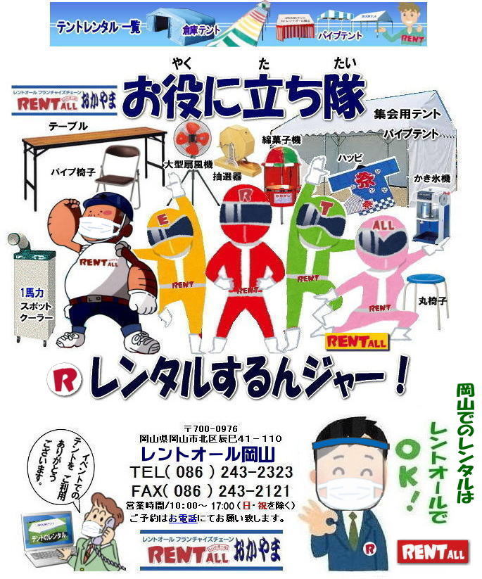レントオール 岡山 レンタル テントレンタル テーブルレンタル 椅子レンタル パネルのレンタル クーラーレンタル エアコンレンタル 備品のレンタル 家電レンタル イベント用品 レンタル　岡山　レントオール　岡山 イベント レンタル 商品 検索 　テント テーブル 椅子 お役に立ち隊 登場 レントオール岡山　　レントオール岡山は、お客様の『仕事』と『生活』をレンタルで応援します。レントオール岡山　