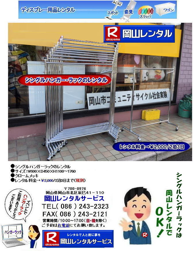シングルハンガーラックのレンタル料金 ￥2,000/2泊3日まで　岡山 シングルハンガーラックのレンタル 岡山　展示会　シングル　ハンガーラック　レンタル料金　岡山レンタルサービス  シングルハンガー　ラック レンタル 料金　展示会　イベント 　岡山レンタルサービス　　
