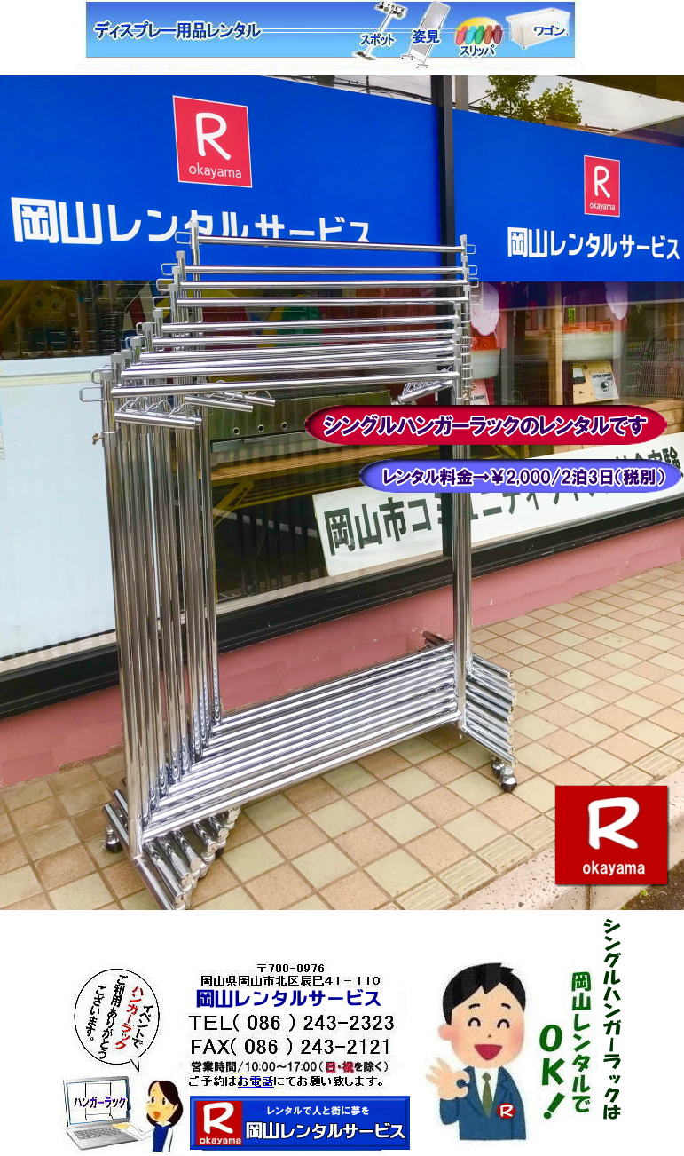 岡山ハンガーラックのレンタル 岡山レンタルサービス シングルハンガーラックのレンタル料金 ￥2,000/2泊3日まで　岡山 シングルハンガーラックのレンタル 岡山レンタルサービス TEL086-243-2323  岡山　展示会　シングル　ハンガーラック　レンタル料金　岡山レンタルサービス  シングルハンガー　ラック レンタル 料金　展示会　イベント 　岡山レンタルサービス　　