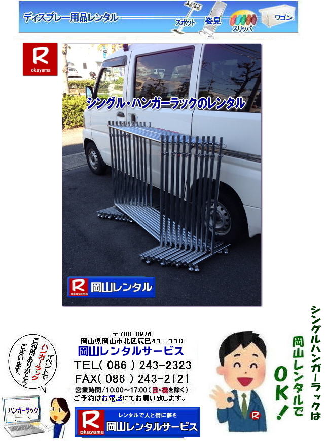 シングルハンガーラックのレンタル料金 ￥2,000/2泊3日まで　岡山 シングルハンガーラックのレンタル 岡山　展示会　シングル　ハンガーラック　レンタル料金　岡山レンタルサービス  シングルハンガー　ラック レンタル 料金　展示会　イベント 　岡山レンタルサービス　　