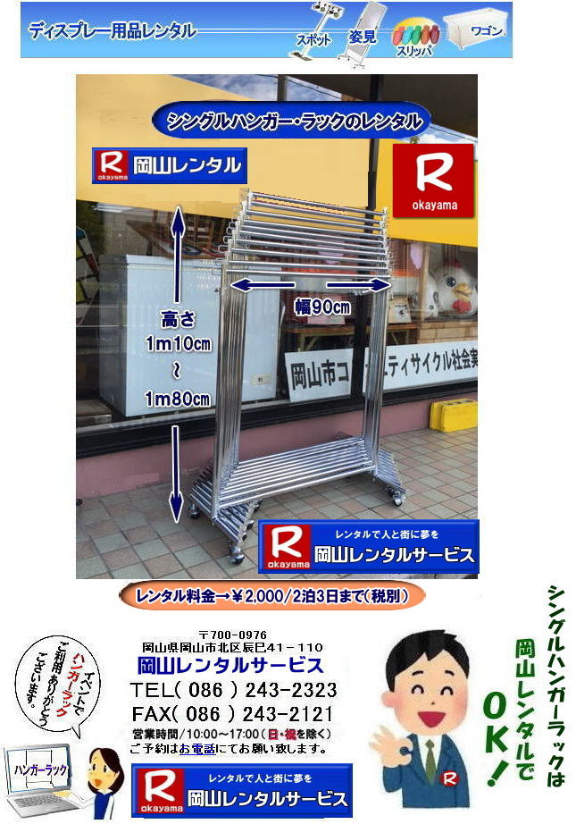 岡山ハンガーラックのレンタル 岡山レンタルサービス シングルハンガーラックのレンタル料金 ￥2,000/2泊3日まで　岡山 シングルハンガーラックのレンタル 岡山レンタルサービス TEL086-243-2323  岡山　展示会　シングル　ハンガーラック　レンタル料金　岡山レンタルサービス  シングルハンガー　ラック レンタル 料金　展示会　イベント 　岡山レンタルサービス　　