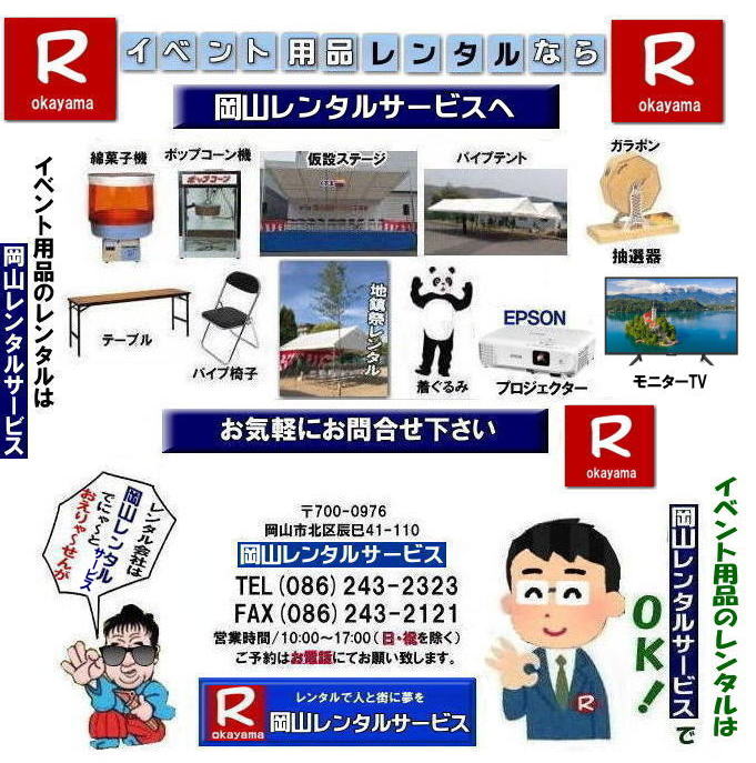 ���R�����^���T�[�r�X|  ���R�ł� �C�x���g�p�i �����^��|   ���R�����^���T�[�r�X| �C�x���g���i �����^��| ���R�C�x���g�T�[�r�X ���Ⴊ�`| ���R�����^��| �e���g�̃����^��| �e�[�u���̃����^��| �֎q�̃����^��| �p�l���̃����^��|�@��^���j�^�[�����^��|���݉c �P�� �Ǝ�| �����^������|�@ ���R�C�x���g�p�i| �����^�� ���R| �C�x���g �����^��| ���i�����^��|  ���i�����^��| ���݃g�C�������^��| ��g�[�@�탌���^��| �R�s�[�@�����^�� ���R|�@���������^���V���b�v| ���R�����^���T�[�r�X�́A���q�l�́w�d���x�Ɓw�����x�������^���ŉ������܂�|���R�����^���T�[�r�X�ł�|�@TEL086-243-2323|FAX086-243-2121| �ڂ����[���R|���񂰁[���R|  