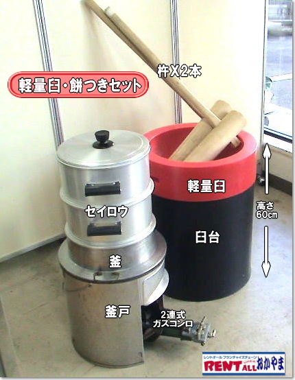 軽量臼レンタル　餅つきセット　レンタル