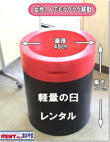 軽量の臼　レンタル料金　レントオール