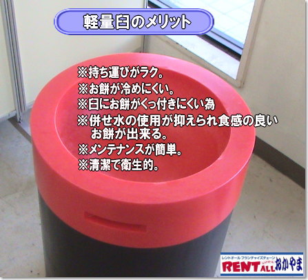 プラスチック臼　レンタル　樹脂臼　軽量臼　