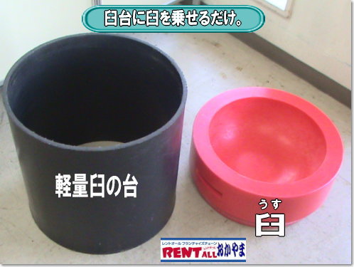 レンタル臼　軽量　樹脂プラスチック　レントオール
