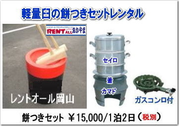 餅つき　レンタル　画像　軽量臼　レントオール　岡山