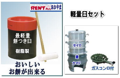 餅つきのレンタル　画像　樹脂製臼　軽量臼　レントオール　岡山