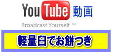 YouTube 餅つき　動画