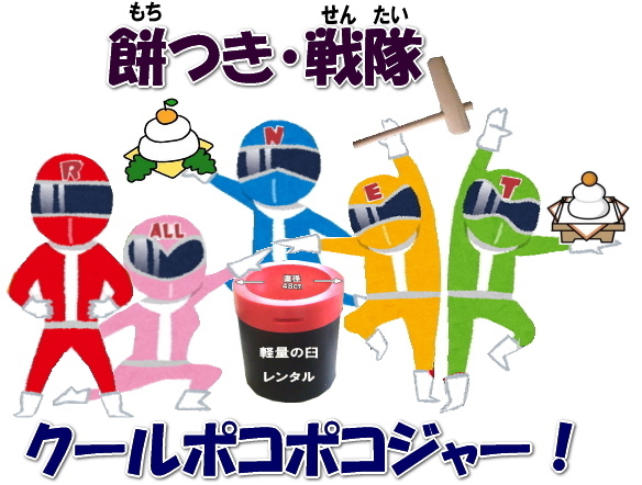 レントオール　餅つき　レンタル　料金　戦隊　レンジャー　岡山
