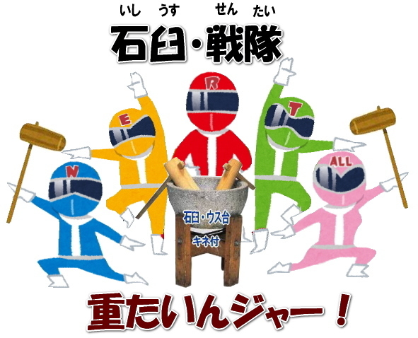 岡山レンタルサービスの餅つきセットレンタルは手軽に本格的な餅つき体験が出来るサービスです|イベントを盛り上げたい|地域に貢献したい|家族との思い出を作りたい|様々な目的でご利用頂けます|お気軽にお問合せ下さい| この情報があなたの餅つき体験のお役に立てれば幸いです|岡山レンタルサービス|TEL086-243-2323|FAX086-243-2121|   軽い臼レンタル| 軽い臼餅つきレンタル| 岡山| 餅つきレンタル| 軽量臼| 軽い臼| レンタル餅つき|  レンタル 料金| 軽量餅つきレンタル価格| 岡山 餅つき レンタル| 軽い臼 軽量臼| おしゃれな臼| 餅が冷めにくい|臼レンタル| 樹脂軽量臼| 軽い臼|  岡山餅つきレンタル|  レンタル料金| レンタル価格| 岡山レンタルサービス |  岡山餅つきレンタル| 餅つき レンタル料金|　安い 軽い 美しい|  軽い臼 レンタル| 樹脂製臼| 軽量臼のレンタル| 岡山 イベント用 餅つきのレンタル| 軽いので女性一人でも持てる|  岡山レンタルサービス|   餅つき　激安　レンタル|　軽量の臼|　レンタル料金|　岡山レンタルサービス|TEL086-243-2323|FAX086-243-2121| 