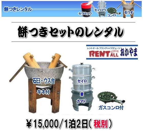 岡山　餅つき　レンタル イベント用餅つき レンタル料金　激安　格安　料金　価格　石臼レンタル　レントオール　岡山　
