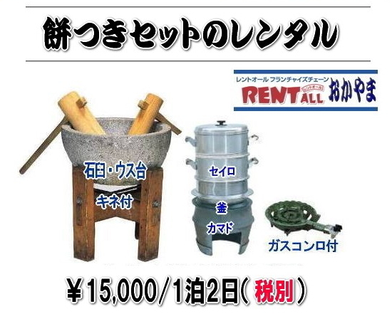 岡山 餅つき　レンタル　激安　料金　レントオール　岡山 イベント　