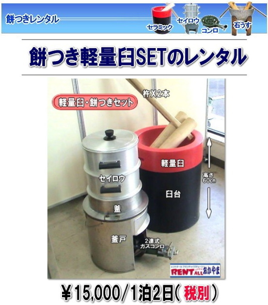 レントオール　餅つき　レンタル　激安　格安　軽量臼　岡山　価格　料金　イベント　