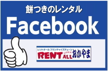 餅つき　レンタル　料金　岡山　facebook