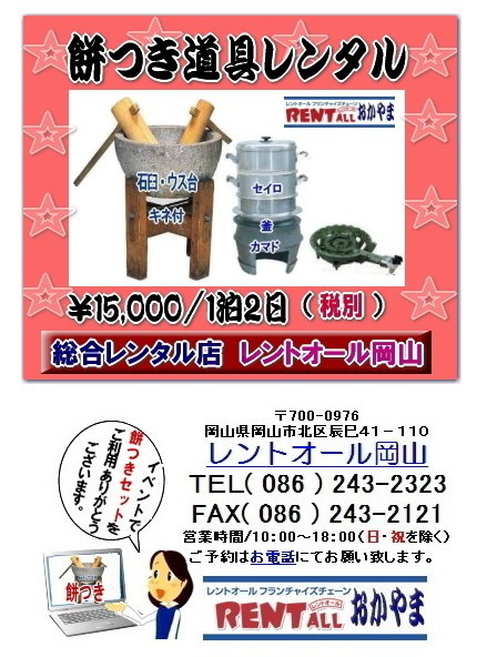 餅つき　レンタル　画像　料金　レントオール　岡山　激安　石臼　杵　セイロウ　釜　釜戸　