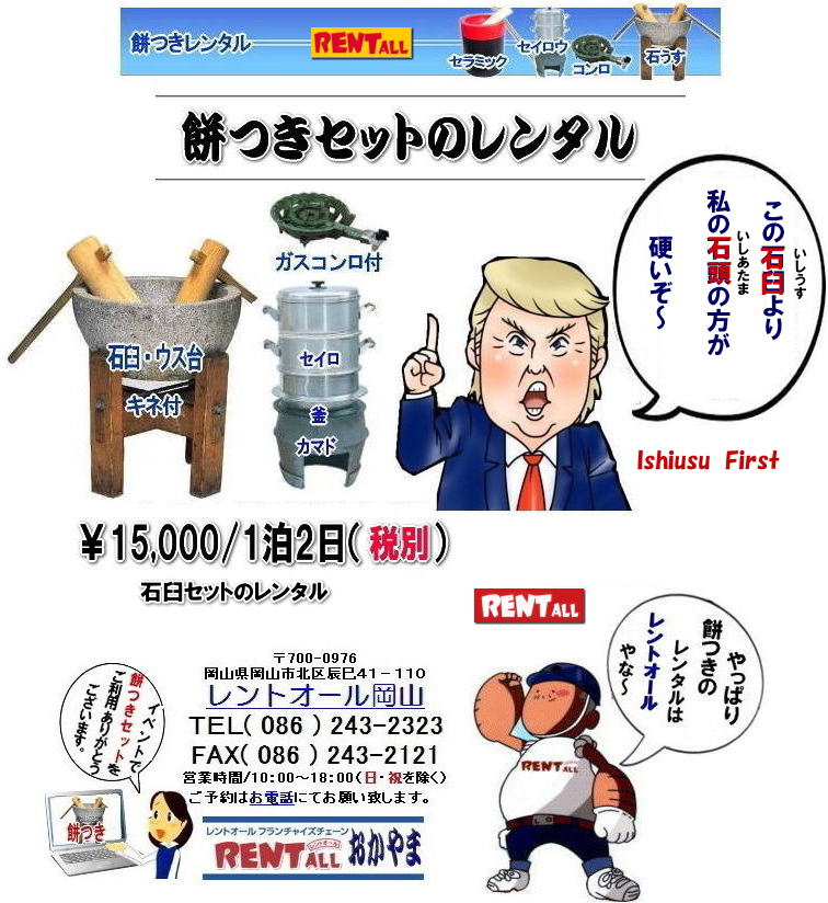 レントオール　  餅つき　レンタル　料金　イベント　餅つき大会　臼　キネ　せいろう　釜　かまど　お祭り　レントオール　岡山　石臼　軽量臼　岡山イベント　餅つき　レンタル　料金　餅つき　レンタル　料金　イベント　餅つき大会　臼　キネ　せいろう　釜　かまど　お祭り　レントオール　岡山　石臼　軽量臼　岡山イベント　餅つき大会　年末年始人気　レンタル　お餅つき　レンタル料金　激安　安い　レントオール 岡山　