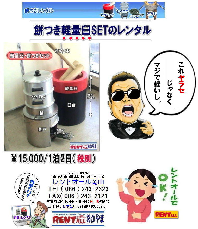 レントオール　餅つき　レンタル　岡山　レントオール　岡山　格安　餅つき　レンタル　料金　岡山 餅つき大会　餅つきイベント　