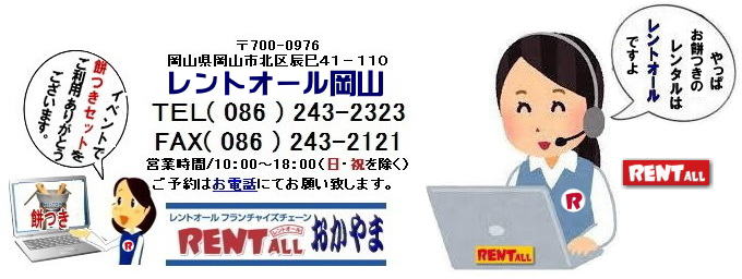 岡山　餅つき　レンタル イベント用餅つき レンタル料金　激安　格安　料金　価格　石臼レンタル　レントオール　岡山　