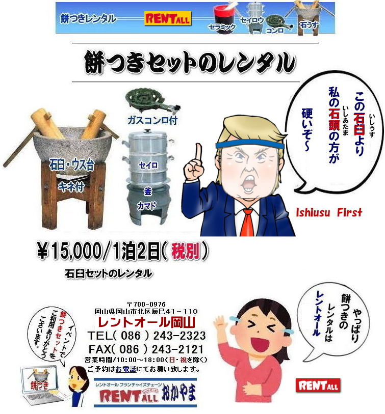 岡山 餅つき レンタル 石臼 軽量臼 レンタル料金 レントオール岡山  レントオール　  餅つき　レンタル　料金　イベント　餅つき大会　臼　キネ　せいろう　釜　かまど　お祭り　レントオール　岡山　石臼　軽量臼　岡山イベント　餅つき　レンタル　料金　餅つき　レンタル　料金　イベント　餅つき大会　臼　キネ　せいろう　釜　かまど　お祭り　レントオール　岡山　石臼　軽量臼　岡山イベント　餅つき大会　年末年始人気　レンタル　お餅つき　レンタル料金　激安　安い　レントオール 岡山　