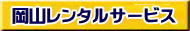 岡山 レンタル サービス イベント用品 レンタル   岡山レンタルサービス イベント商品 レンタル 新型コロナウイルスに負けないぞ～ 岡山レンタル テントのレンタル テーブルのレンタル 椅子のレンタル パネルのレンタル　会場設営 撤収 業者 レンタル料金　　 岡山イベント用品 レンタル 岡山 イベント レンタル 商品  備品 トイレ 冷暖房 コピー機 岡山　総合レンタルショップ 岡山レンタルサービスは、お客様の『仕事』と『生活』をレンタルで応援します。
