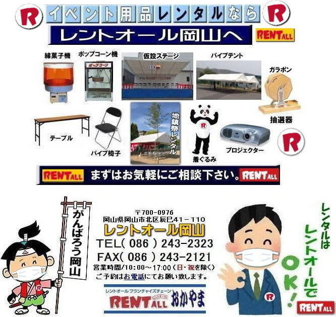 レントオール 画像 がんばろう日本！ レントオール 岡山 イベント商品 レンタル レントオール テントのレンタル テーブルのレンタル 椅子のレンタル パネルのレンタル　会場設営 撤収 業者 レンタル料金　　レントオール 岡山 岡山 イベント レンタル 商品  備品 トイレ 冷暖房 コピー機　総合レンタルショップ レントオール岡山は、お客様の『仕事』と『生活』をレンタルで応援します。　