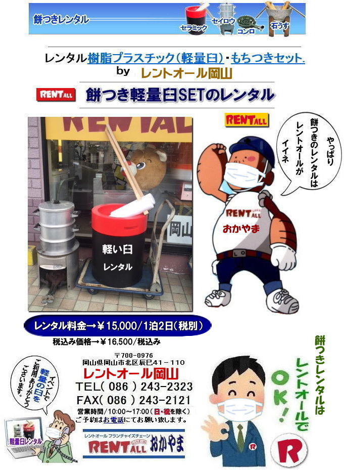 餅つき レンタル 料金 餅つきレンタル価格 岡山 餅つき レンタル 軽い臼 軽量臼 おしゃれな臼 餅が冷めにくい臼レンタル 樹脂軽量臼 レンタル料金 レントオール岡山